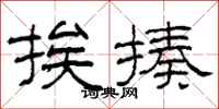柯春海挨揍隶书怎么写