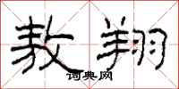 柯春海敖翔隶书怎么写
