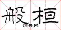 柯春海般桓隶书怎么写