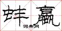 柯春海蚌蠃隶书怎么写