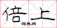 柯春海倍上隶书怎么写