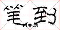 柯春海笔到隶书怎么写