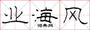 柯春海业海风隶书怎么写