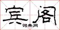 柯春海宾阁隶书怎么写