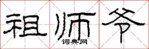 柯春海祖师爷隶书怎么写