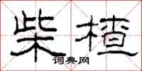 柯春海柴楂隶书怎么写