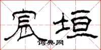 柯春海宸垣隶书怎么写