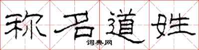 柯春海称名道姓隶书怎么写