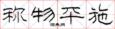柯春海称物平施隶书怎么写