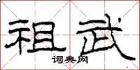 柯春海祖武隶书怎么写