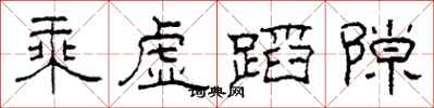 柯春海乘虚蹈隙隶书怎么写