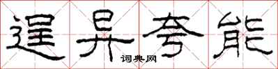 柯春海逞异夸能隶书怎么写