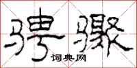 柯春海骋骤隶书怎么写