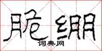 柯春海脆绷隶书怎么写