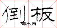 柯春海倒板隶书怎么写
