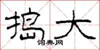 柯春海捣大隶书怎么写
