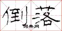 柯春海倒落隶书怎么写