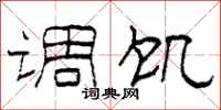 柯春海调饥隶书怎么写
