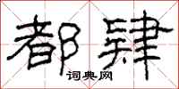 柯春海都肄隶书怎么写