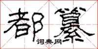 柯春海都纂隶书怎么写