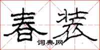 柯春海春装隶书怎么写