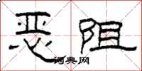 柯春海恶阻隶书怎么写