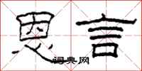 柯春海恩言隶书怎么写