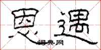 柯春海恩遇隶书怎么写