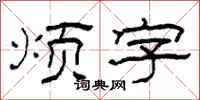 柯春海烦字隶书怎么写