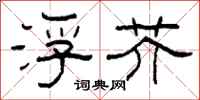 柯春海浮芥隶书怎么写