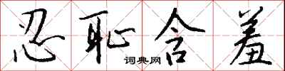 钱沛云忍耻含羞行书怎么写