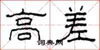 柯春海高差隶书怎么写