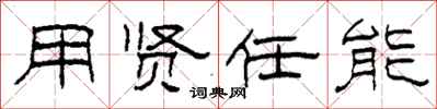 柯春海用贤任能隶书怎么写