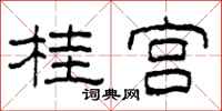 柯春海桂宫隶书怎么写