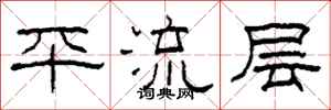 柯春海平流层隶书怎么写