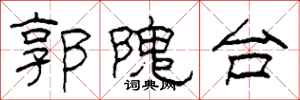 柯春海郭隗台隶书怎么写