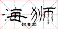 柯春海海狮隶书怎么写