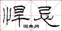 柯春海悍忌隶书怎么写