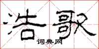 柯春海浩歌隶书怎么写