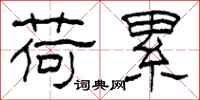 柯春海荷累隶书怎么写