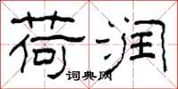 柯春海荷润隶书怎么写