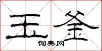 柯春海玉釜隶书怎么写