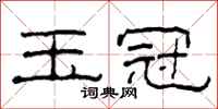柯春海玉冠隶书怎么写