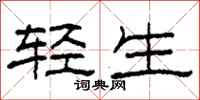 柯春海轻生隶书怎么写