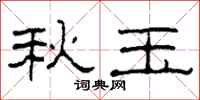 柯春海秋玉隶书怎么写