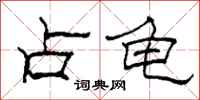 柯春海占龟隶书怎么写