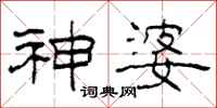 柯春海神婆隶书怎么写