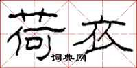 柯春海荷衣隶书怎么写