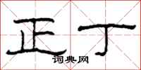 柯春海正丁隶书怎么写