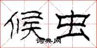 柯春海候虫隶书怎么写